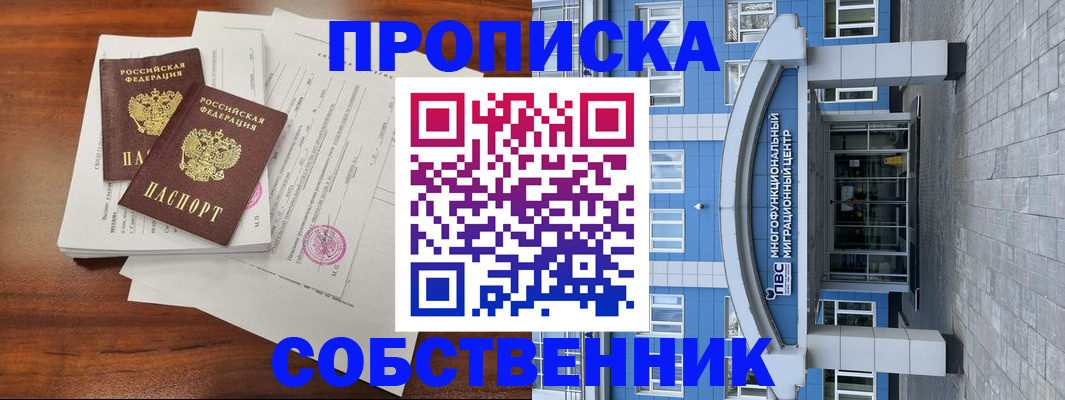 временная регистрация собственник в Отрадном